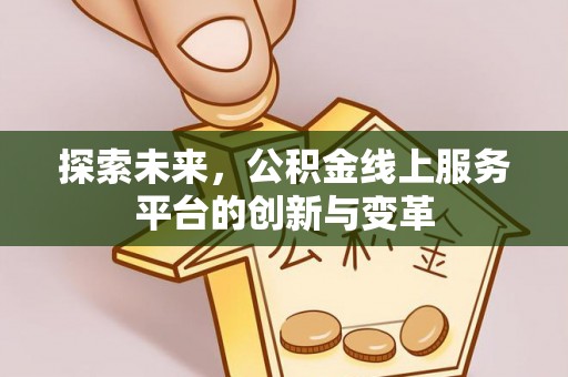 康马探索未来，公积金线上服务平台的创新与变革