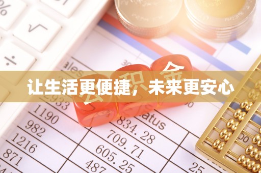 康马让生活更便捷，未来更安心