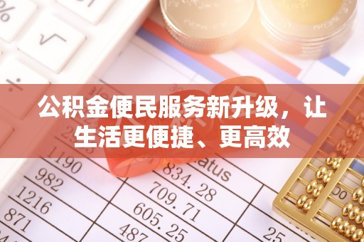 康马公积金便民服务新升级，让生活更便捷、更高效