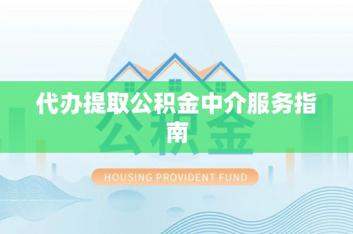 康马代办提取公积金中介服务指南
