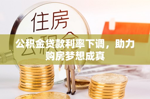 康马公积金贷款利率下调，助力购房梦想成真