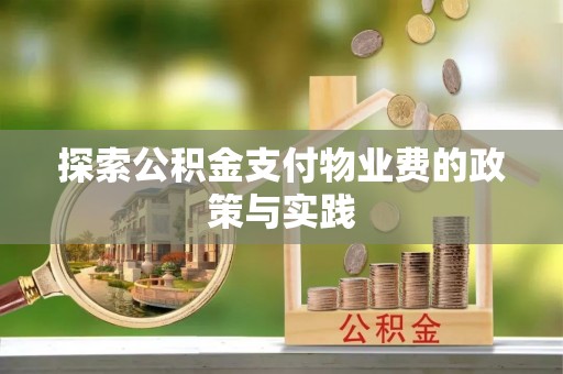 康马探索公积金支付物业费的政策与实践