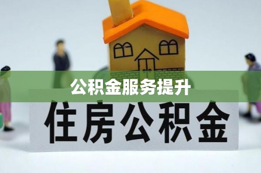 康马公积金服务提升