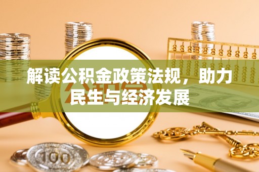 康马解读公积金政策法规，助力民生与经济发展