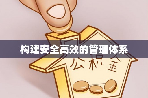 康马构建安全高效的管理体系