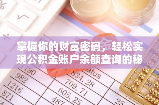 康马掌握你的财富密码，轻松实现公积金账户余额查询的秘诀