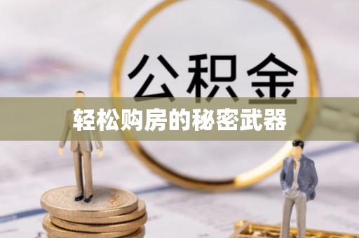 康马轻松购房的秘密武器