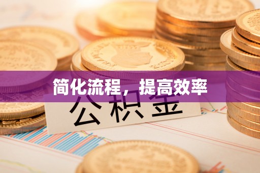 康马简化流程，提高效率