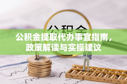 康马公积金提取代办事宜指南，政策解读与实操建议