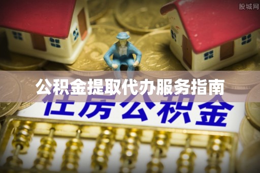 康马公积金提取代办服务指南