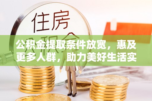 康马公积金提取条件放宽，惠及更多人群，助力美好生活实现