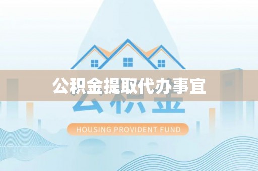 康马公积金提取代办事宜