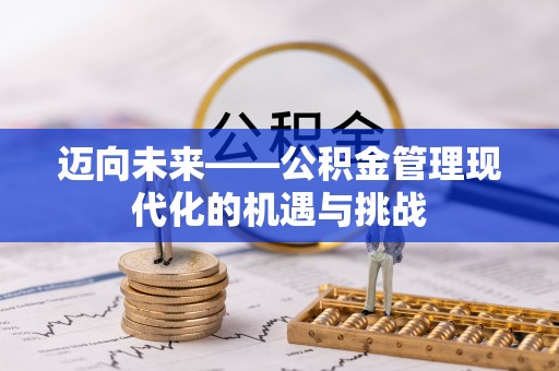 康马迈向未来——公积金管理现代化的机遇与挑战