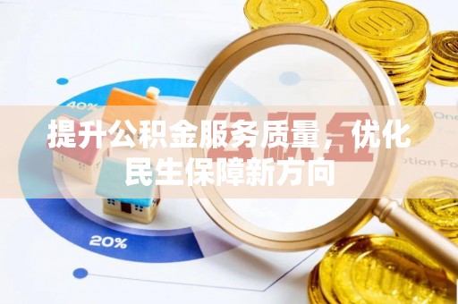 康马提升公积金服务质量，优化民生保障新方向