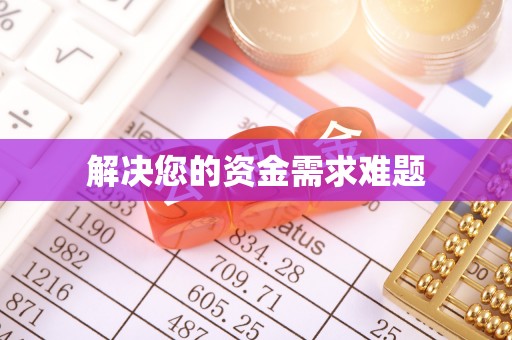 康马解决您的资金需求难题