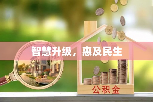 康马智慧升级，惠及民生