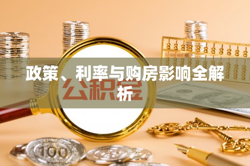 康马政策、利率与购房影响全解析