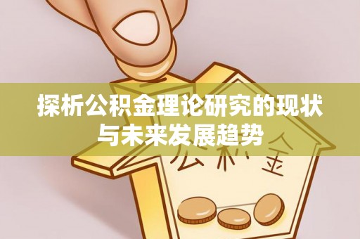 康马探析公积金理论研究的现状与未来发展趋势