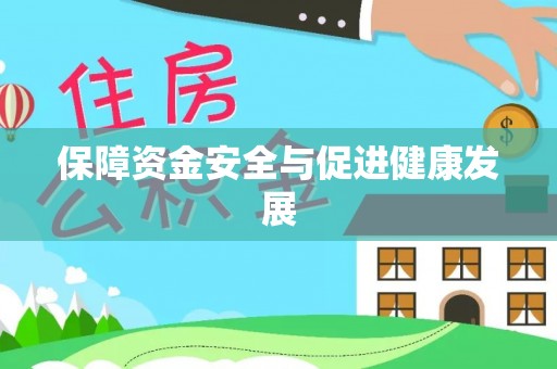 康马保障资金安全与促进健康发展