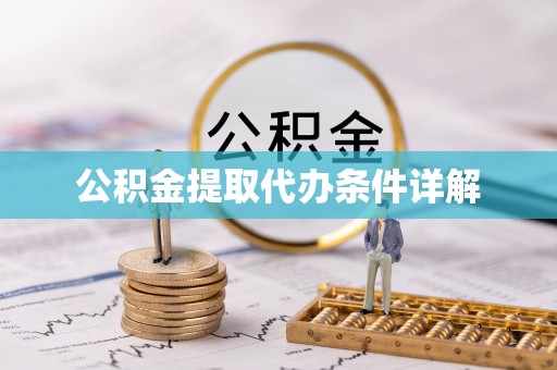 康马公积金提取代办条件详解
