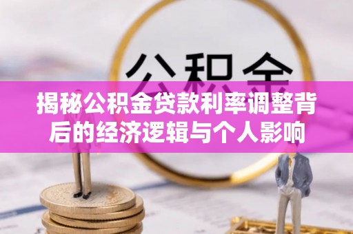 康马揭秘公积金贷款利率调整背后的经济逻辑与个人影响