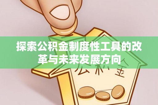 康马探索公积金制度性工具的改革与未来发展方向
