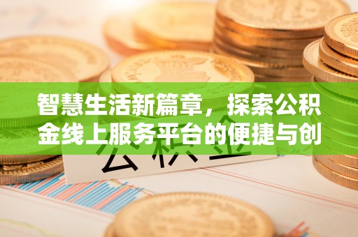 康马智慧生活新篇章，探索公积金线上服务平台的便捷与创新