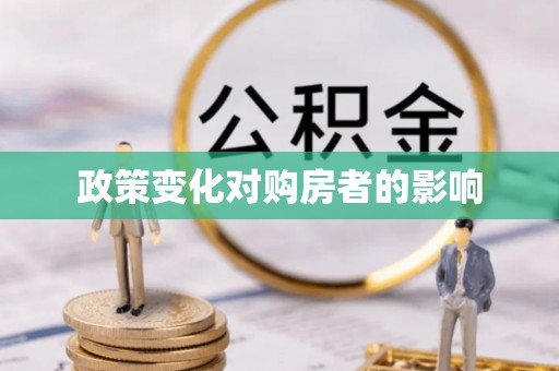 康马政策变化对购房者的影响