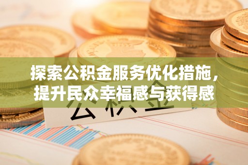 康马探索公积金服务优化措施，提升民众幸福感与获得感