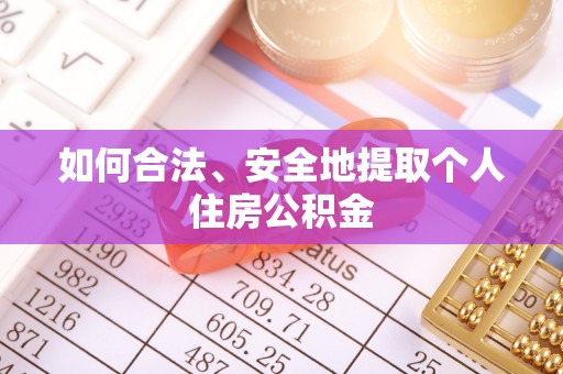 康马如何合法、安全地提取个人住房公积金