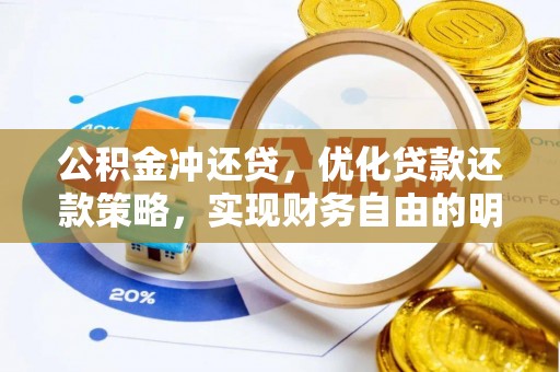康马公积金冲还贷，优化贷款还款策略，实现财务自由的明智选择