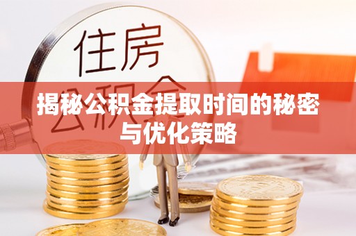 康马揭秘公积金提取时间的秘密与优化策略