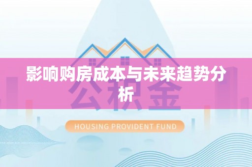 康马影响购房成本与未来趋势分析