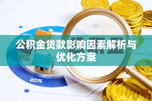 康马公积金贷款影响因素解析与优化方案