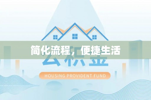 康马简化流程，便捷生活