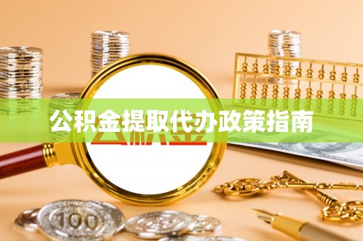 康马公积金提取代办政策指南
