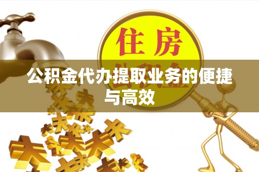 康马公积金代办提取业务的便捷与高效
