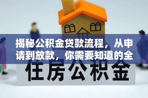 康马揭秘公积金贷款流程，从申请到放款，你需要知道的全攻略