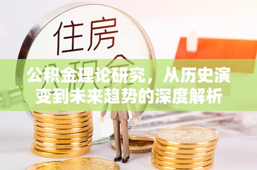 康马公积金理论研究，从历史演变到未来趋势的深度解析