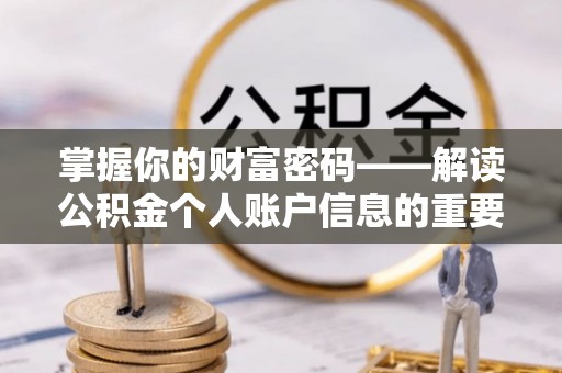 康马掌握你的财富密码——解读公积金个人账户信息的重要性