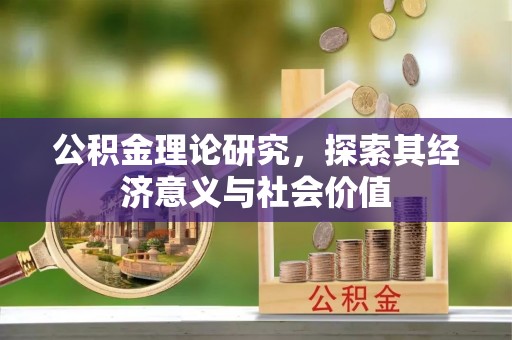 康马公积金理论研究，探索其经济意义与社会价值