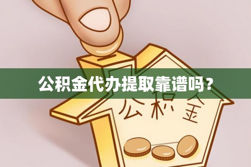 康马公积金代办提取靠谱吗？