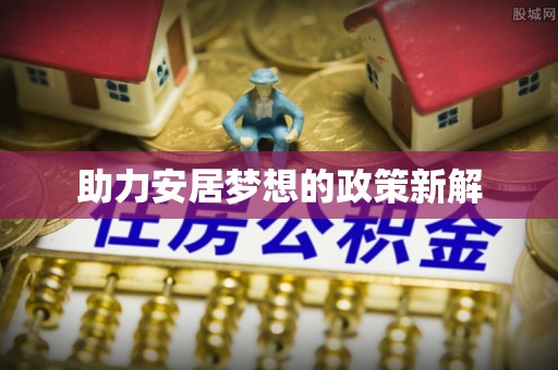康马助力安居梦想的政策新解