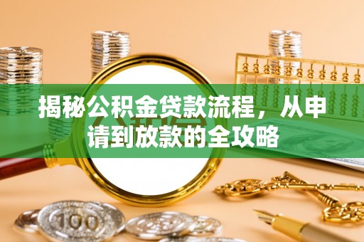 康马揭秘公积金贷款流程，从申请到放款的全攻略