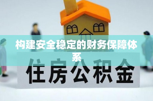 康马构建安全稳定的财务保障体系