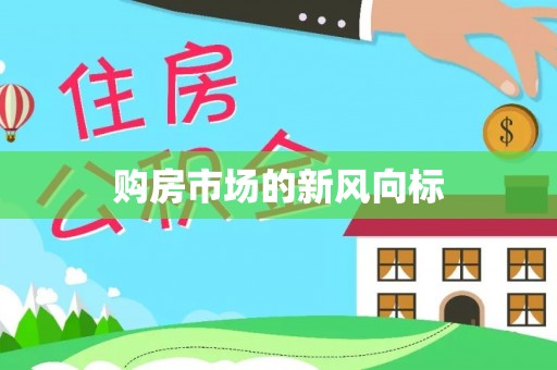 康马购房市场的新风向标