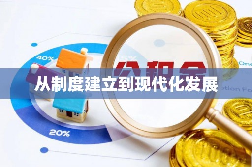 康马从制度建立到现代化发展