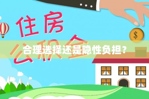 康马合理选择还是隐性负担？