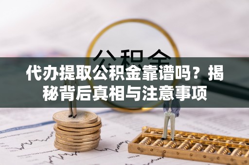 康马代办提取公积金靠谱吗？揭秘背后真相与注意事项