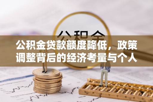 康马公积金贷款额度降低，政策调整背后的经济考量与个人应对策略